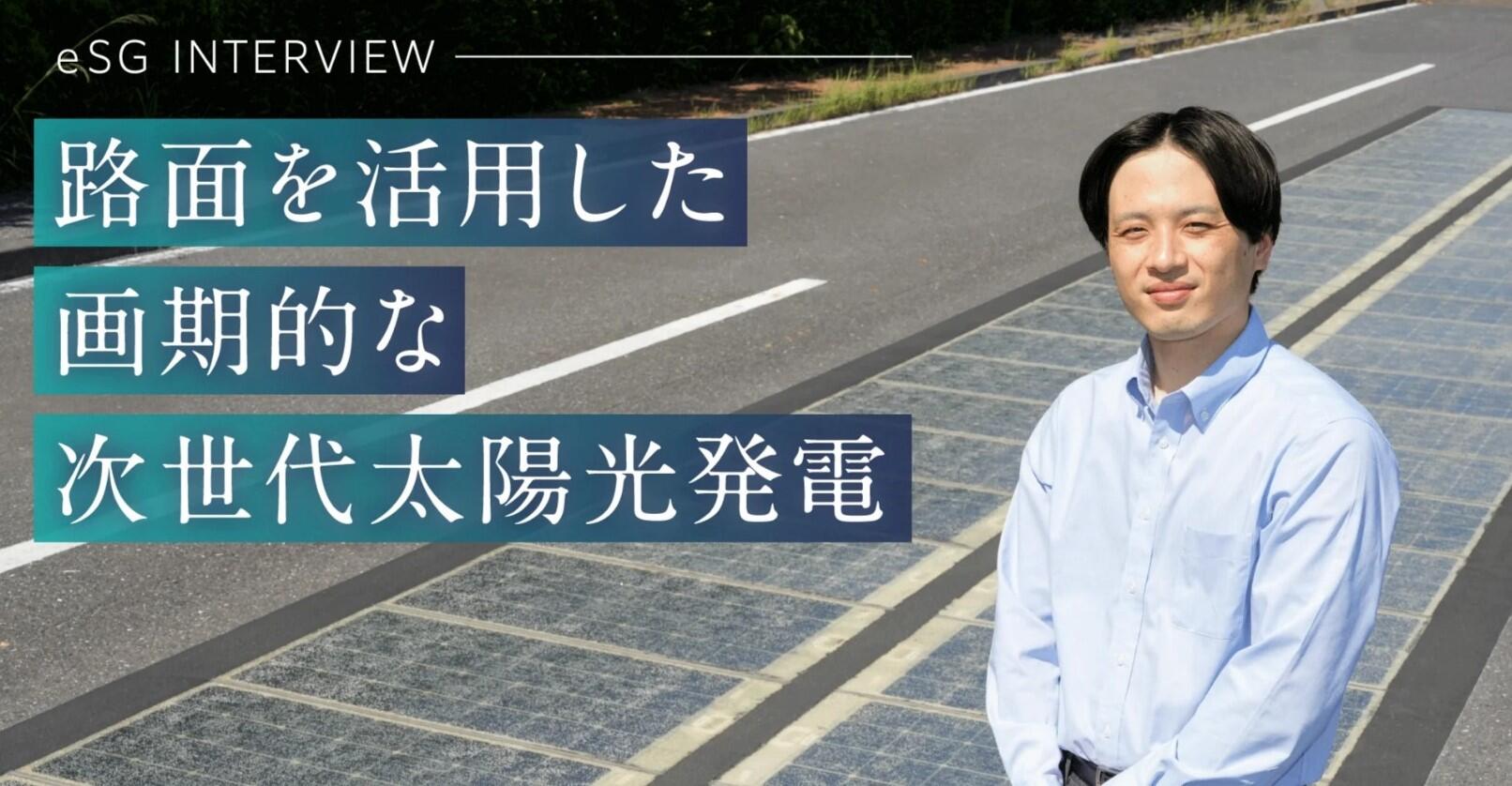 noteを更新しました：東亜道路工業株式会社インタビュー【eSG INTERVIEW】