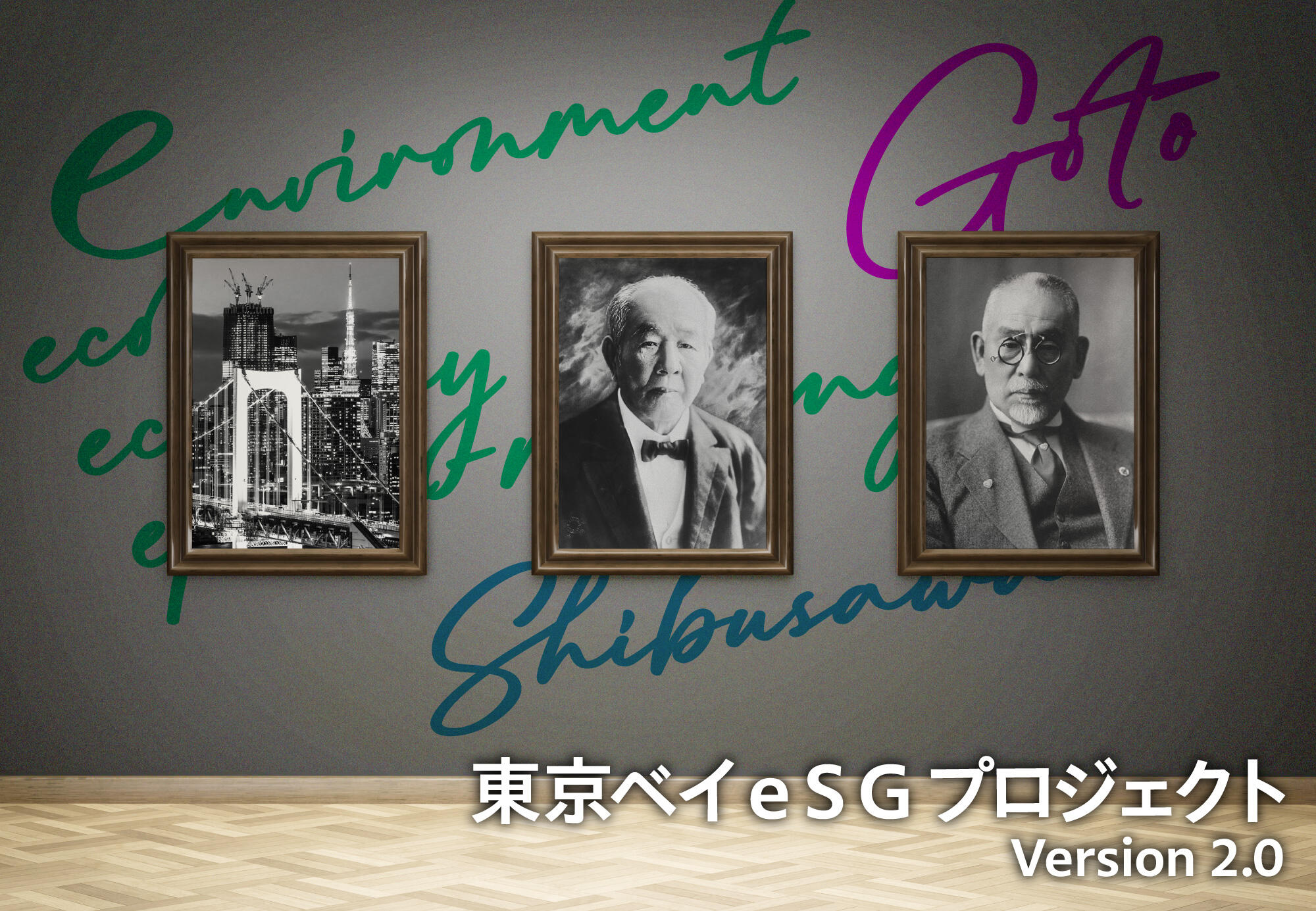 東京ベイeSGプロジェクト(Version 2.0)