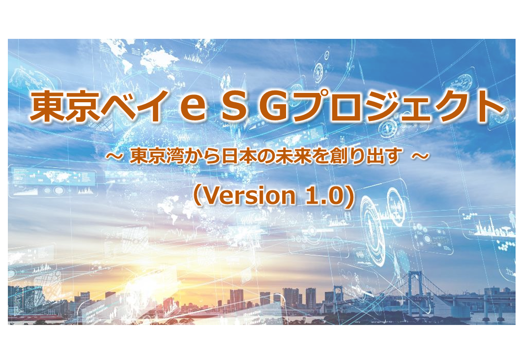 東京ベイｅＳＧプロジェクト（Version 1.0）