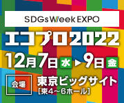 SDGs Week EXPO 2022（エコプロ2022）に出展します！