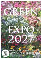 公益社団法人2027年国際園芸博覧会協会