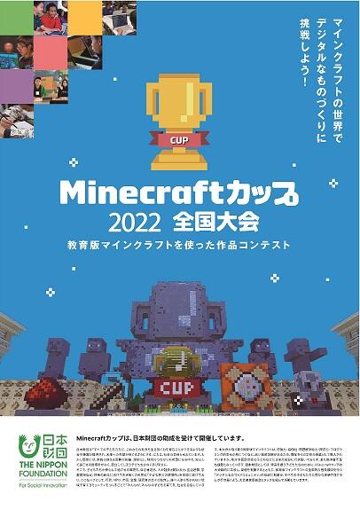 Minecraftカップ22全国大会 との協働による子供たちからのアイデア募集について イベント 東京都政策企画局東京ベイｅｓｇプロジェクト