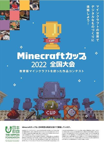 画像：マインクラフトカップ2022全国大会パンフレット