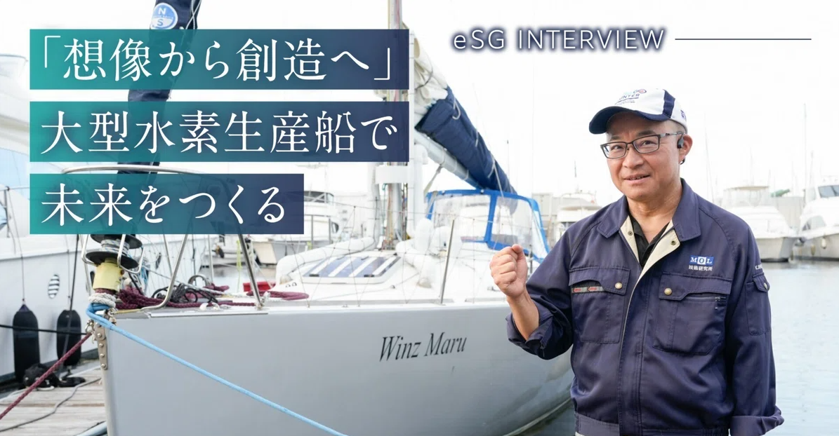 サムネイル画像：eSGコラムを更新しました！【株式会社商船三井】