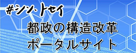 シン・トセイ　都政の構造改革ポータルサイト